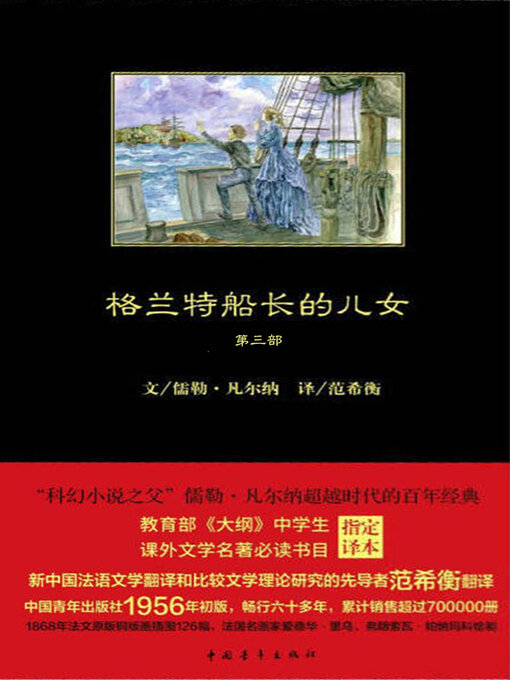 Title details for 格兰特船长的儿女（下） by 中国青年出版总社有限公司 - Available